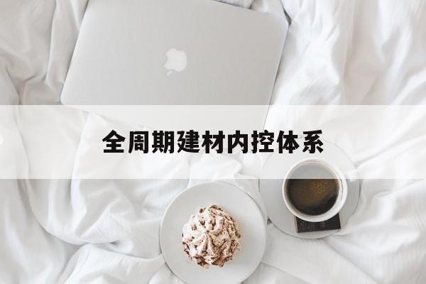 九江市全周期建材内控体系(医疗设备全周期信息化管理体系)