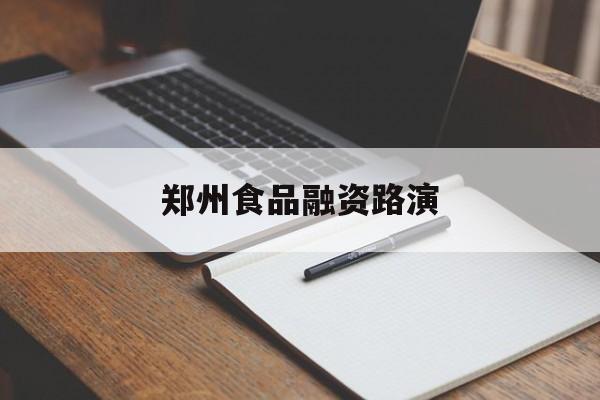 九江市郑州食品融资路演(郑州食品展2021)