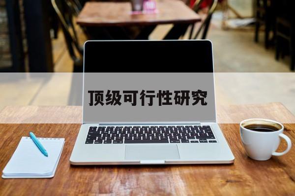 九江市顶级可行性研究(可行性研究分为哪几个阶段)