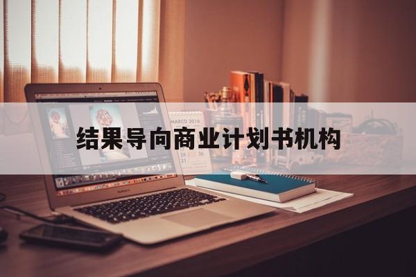 九江市结果导向商业计划书机构(从商业计划书到上市后管理)