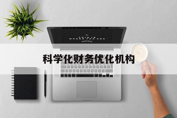 九江市科学化财务优化机构(财务优化会议个人收获与体会)